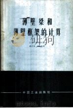 薄壁梁和薄壁框架的计算 1963 PDF电子版封面 (苏)贝奇考夫,Д.В.著;戴定安,吴先茂译