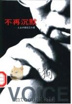 不再沉默 人文学者论王小波 1998 PDF电子版封面 780145006X 王毅主编