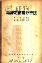 超静定结构分析法   1953  PDF电子版封面    （英）凯西（W.Fisher Cassie）撰；吴之翰，徐鼎 