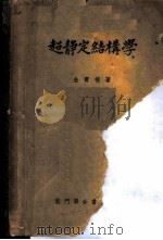 超静定结构学 1951 PDF电子版封面 金宝桢撰