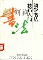 初学书法技巧入门 1992 PDF电子版封面 7507401677 张全会著