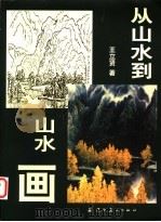 从山水到山水画 1999 PDF电子版封面 7531421658 王立贤著