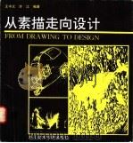 从素描走向设计   1992  PDF电子版封面  7810190938  王中义，许江编著 