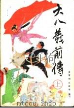 大八义前传 上 1992 PDF电子版封面 7531301822 黄秉刚,白树荣编写