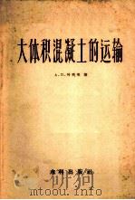 大体积混凝土的运输 1957 PDF电子版封面 15047·56 А.П.叶列明著;周景星等译