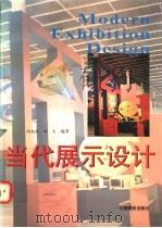 当代展示设计（1994 PDF版）