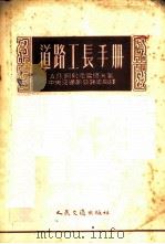 道路工长手册 1954 PDF电子版封面 (苏)阿列克雪耶夫(А.П.Алексеев)著;中央人民政