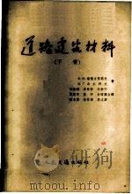 道路建筑材料   1957  PDF电子版封面  15044·1186  （苏）潘捷吉里耶夫（Х.Н.Пантелеев），（苏）乌尔 