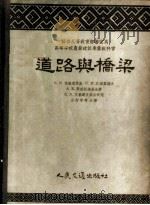 道路与桥梁   1955  PDF电子版封面  15044·1072  （苏）克鲁建茨基（Е.В.Крутецкий）等著；汪薪宁等 
