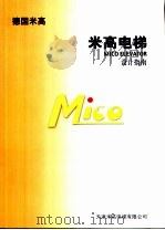 德国米高 米高电梯 设计指南 PDF电子版封面