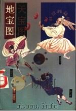 地宝图   1993  PDF电子版封面  7540711892  佚名 