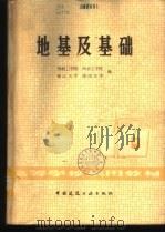地基及基础   1981  PDF电子版封面  15040·4084  华南工学院，南京工学院，浙江大学，湖南大学编 