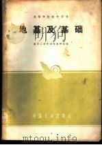 地基及基础 1961 PDF电子版封面 15165·997 南京工学院道路教研组编