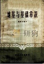 地基与基础常识   1958  PDF电子版封面  T15106·65  饶鸿为编写 