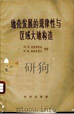 地壳发展的规律性与区域大地构造（1955年10月第1版 PDF版）