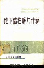 地下墙柱静力计算 1978 PDF电子版封面 范文田著