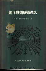 地下铁道隧道通风 1959 PDF电子版封面 15043·971 (苏)阿尔布蜀夫,Г.В.著;麦倜曾,潘昌实译