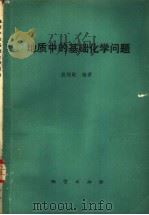 地质中的基础化学问题一百例   1980  PDF电子版封面  15038·新546  殷纯嘏编著 