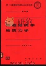 构造地质学 地质力学 1998 PDF电子版封面 7116026924 郑亚东主编