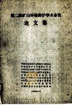第二届矿山环境保护学术会议论文集 PDF电子版封面
