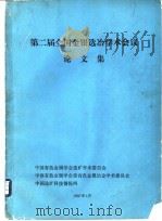 第二届全国金银选冶学术会议论文集 PDF电子版封面