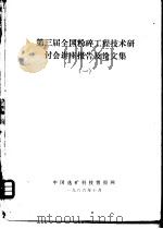 第三届全国粉碎工程技术研讨会讲座报告及论文集 1 PDF电子版封面