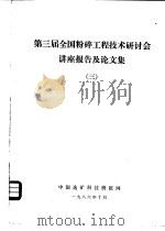 第三届全国粉碎工程技术研讨会讲座报告及论文集 3 PDF电子版封面