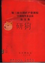 第三届全国矿产资源综合利用学术会义论文集 PDF电子版封面