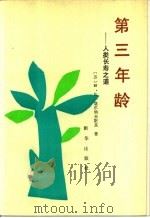 第三年龄 人类长寿之道 1990 PDF电子版封面 7501107637 (苏)塔尔纳夫斯基(Тарнавский,Ю.Б.)著
