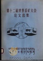 第十二届世界采矿大会论文选集 PDF电子版封面