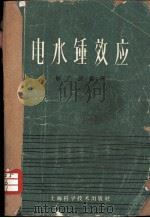 电水锤效应   1962  PDF电子版封面  15119·1653  解广润编译 