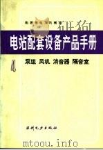 电站配套设备产品手册  4  泵组  风机  消音器  隔音室   1991  PDF电子版封面  7120013890  能源部电力机械局编 