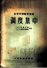 调度集中   1956  PDF电子版封面  15043·634  （苏）玛鲁什阔（Х.И.Марушко），（苏）斯塔罗斯琪娜 