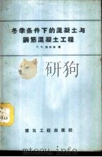冬季条件下的混凝土与钢筋混凝土工程 1957 PDF电子版封面 15040·729 (苏)别尔金(Я.М.Белкин)著;钱普殷,戴自周译