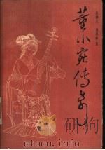 董小宛传奇 又名,秦淮名妓董小宛 1985 PDF电子版封面 10261·635 张德义,刘培林著