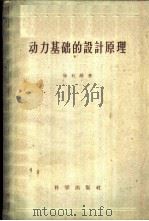 动力基础的设计原理 1959 PDF电子版封面 13031·1143 张有龄著