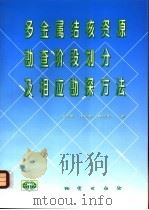 多金属结核资源勘查阶段划分及相应勘探方法 1998 PDF电子版封面 711602560X 张伯普等著