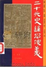 二十六史通俗演义   1992  PDF电子版封面  7805648557  吕抚著；刘明耀等标点 