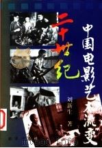 二十世纪中国电影艺术流变 1999 PDF电子版封面 7501145288 刘新生著