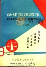 法律实用写作 1994 PDF电子版封面 7502323791 吕岱主编;罗晓萍等撰