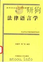 法律语言学 1997 PDF电子版封面 7562014485 孙懿华,周广然编著