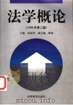 法学概论   1990  PDF电子版封面  704006152X  孙国华主编 