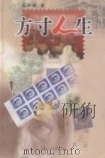 方寸人生   1999  PDF电子版封面  7227020436  高树榆著 