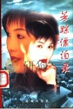 芳踪漂泊录 1998 PDF电子版封面 7536027613 航亿苇著