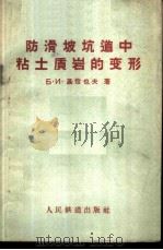 防滑坡坑道中粘土质岩的变形 1959 PDF电子版封面 (苏)聂恰也夫(В.М.Нечаев)著;戴荷生译