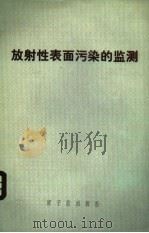 放射性表面污染的监测   1976  PDF电子版封面  15175·066  （英）R.F.克莱顿编；黄治俭，丁民德译 
