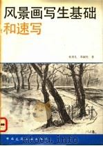 风景画写生基础和速写   1992  PDF电子版封面  7112014727  何重礼，邓淑民著 