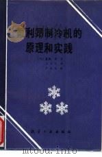 氟利昂制冷机的原理和实践 1987 PDF电子版封面 15448·19 (日)藤冈宏著;王传云译