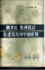 概率论数理统计在建筑结构中的应用 1983 PDF电子版封面 汪德震编