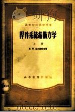 杆件系统结构力学 上 1956 PDF电子版封面 15010·32 (苏)拉宾诺维奇著;同济大学结构力学教研室译